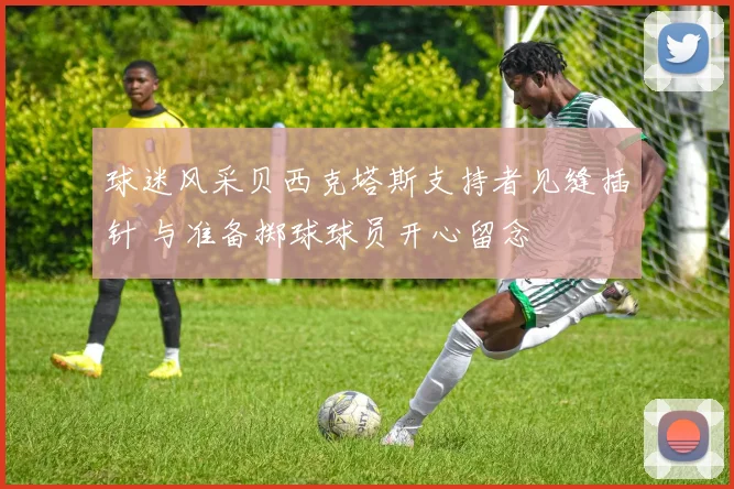 球迷风采贝西克塔斯支持者见缝插针 与准备掷球球员开心留念