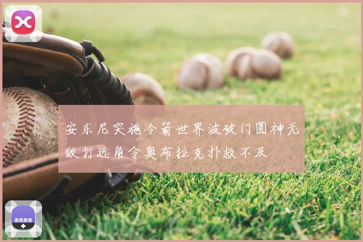 安东尼突施冷箭世界波破门圆神无敌打近角令奥布拉克扑救不及