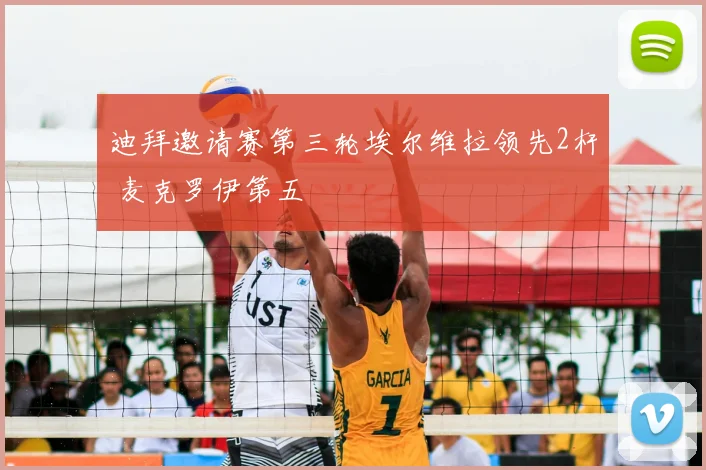 迪拜邀请赛第三轮埃尔维拉领先2杆 麦克罗伊第五