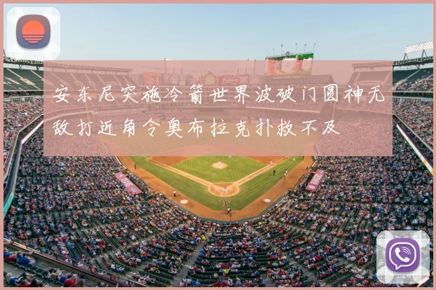 安东尼突施冷箭世界波破门圆神无敌打近角令奥布拉克扑救不及