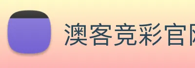 澳客竞彩官网：全球职业竞技赛事资讯与实时数据交互门户 logo